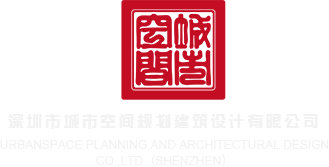 视频快插进来深圳市城市空间规划建筑设计有限公司